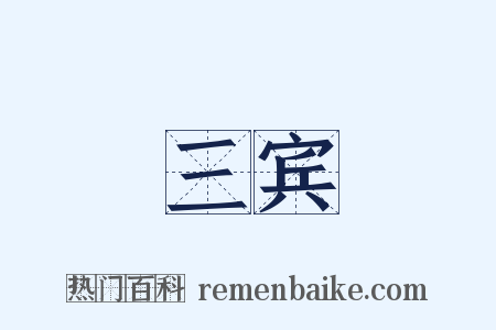 三宾是什么意思的图片